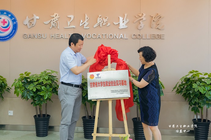 学院举行"甘肃省大学生就业创业见习基地"揭牌仪式