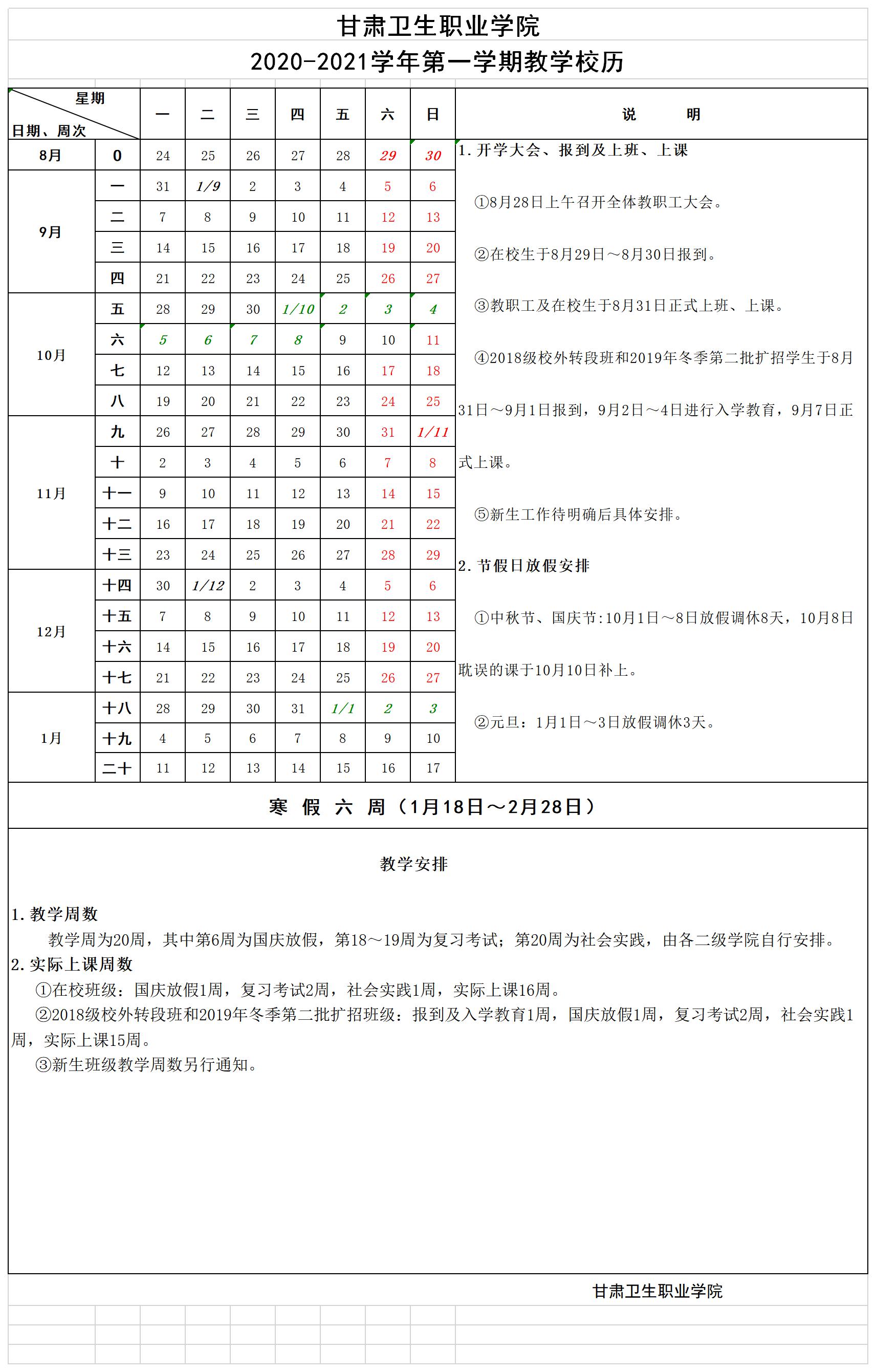 甘肃卫生职业学院2020-2021学年第一学期教学校历.jpg