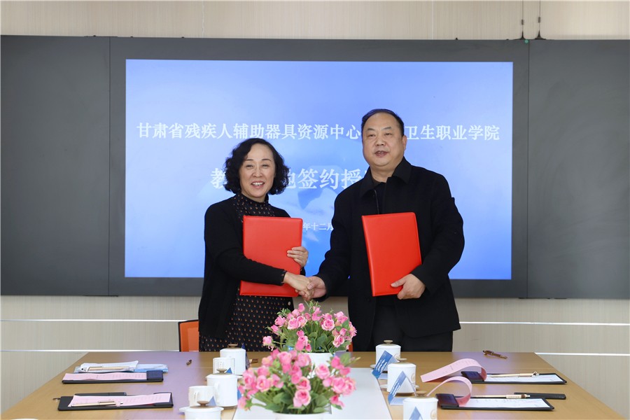 我校与甘肃省残疾人辅助器具资源中心举行教学基地签约授牌仪式
