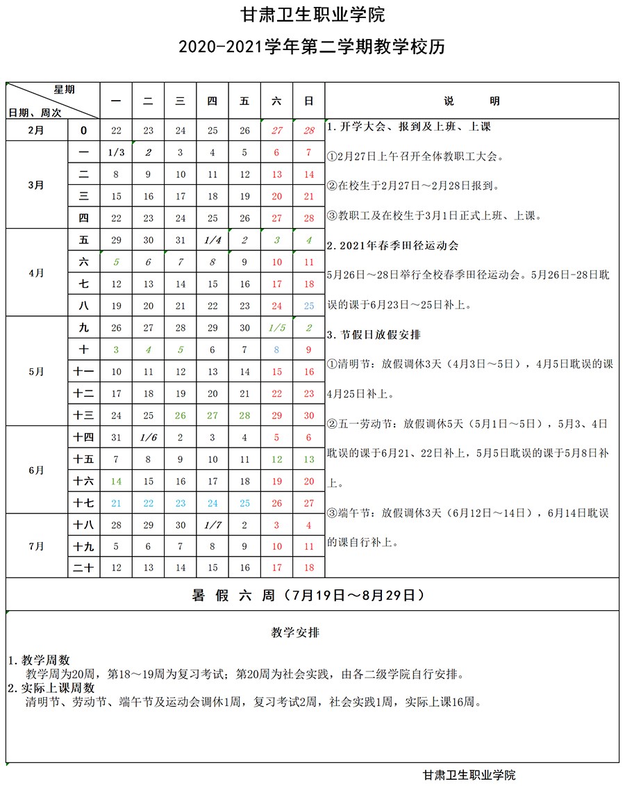 甘肃卫生职业学院2020-2021学年第二学期教学校历1.jpg