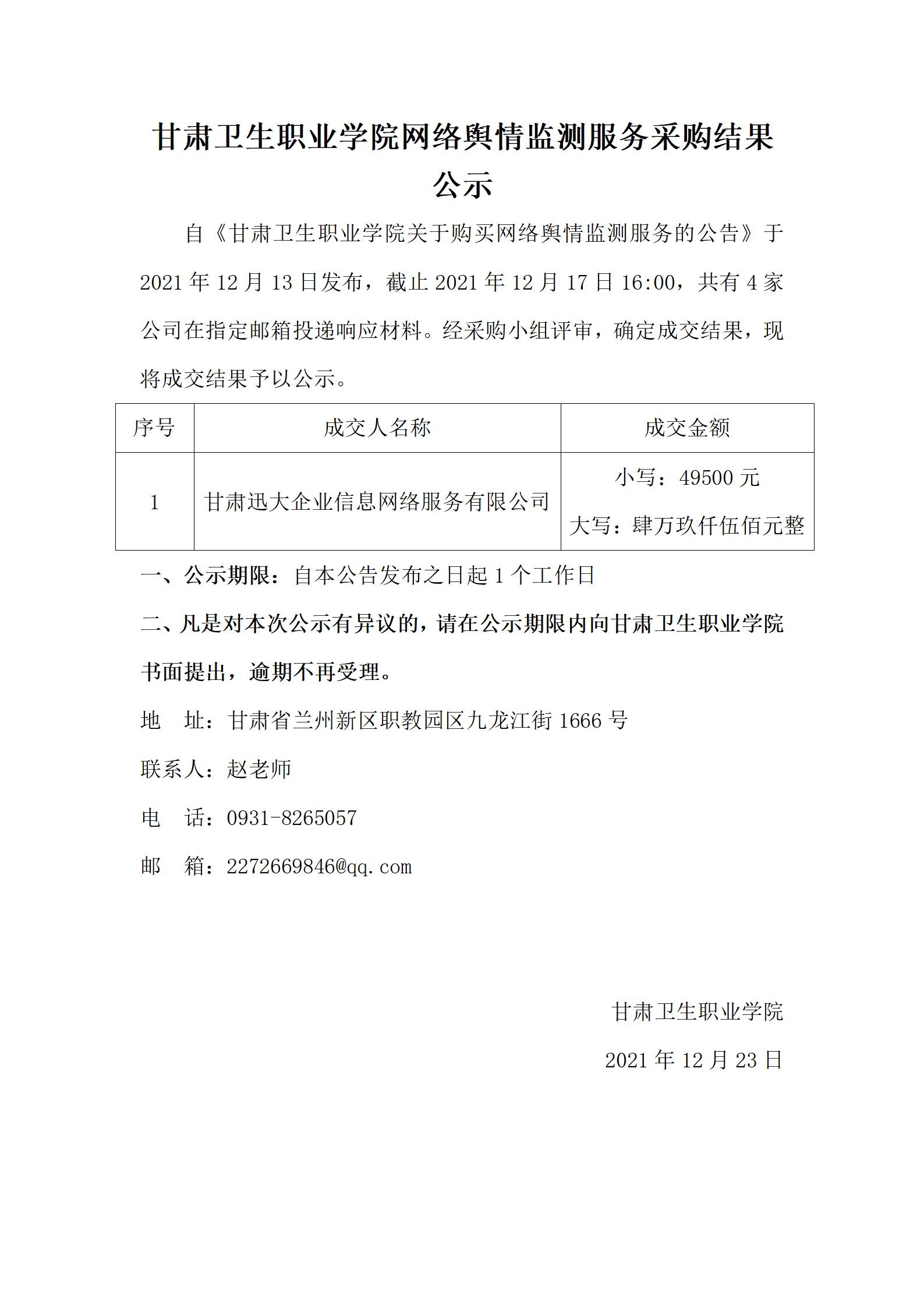 211223甘肃卫生职业学院网络舆情监测服务采购结果公示_01.jpg