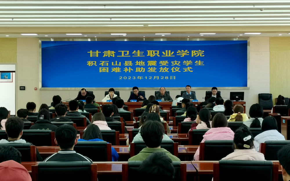 12-28图片1 -甘肃卫生职业学院积石山县地震受灾学生困难补助发放仪式_调整大小.jpg