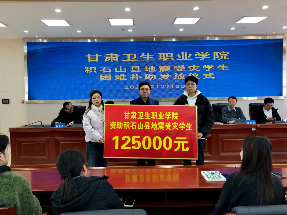 12-28图片2-甘肃卫生职业学院积石山县地震受灾学生困难补助发放仪式_调整大小.jpg