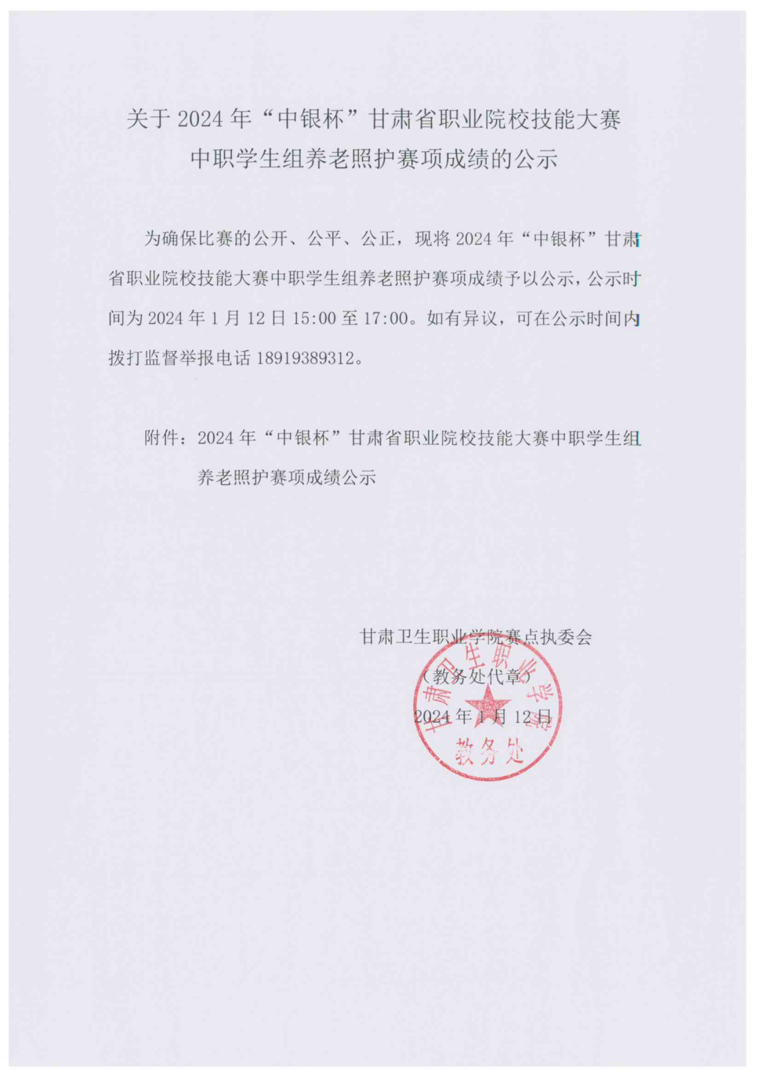 1705042442371011929.png 240112-3关于2024年“中银杯”甘肃省职业院校技能大赛中职学生组养老照护赛项成绩的公示_00.png