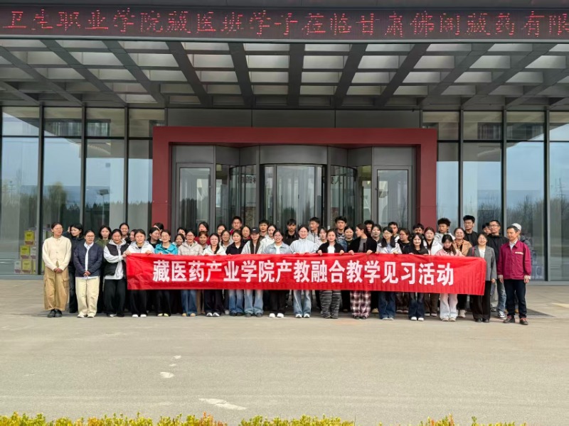 校企协同 双元育人——藏医药产业学院学生赴产教融合实践基地开展教学见习