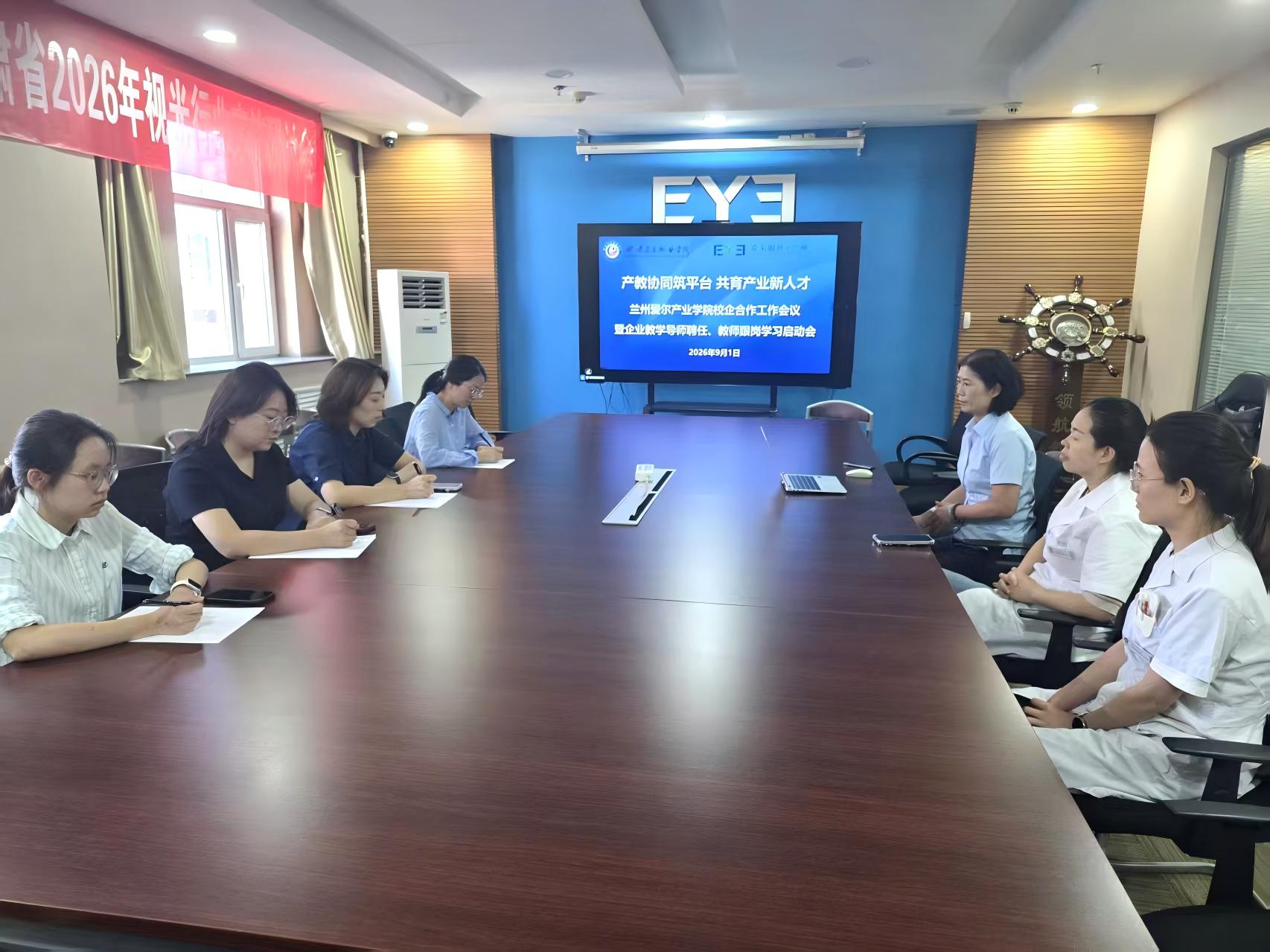 产教协同筑平台 共建爱尔眼视光产业学院 ——爱尔眼视光产业学院第一次工作会议顺利召开
