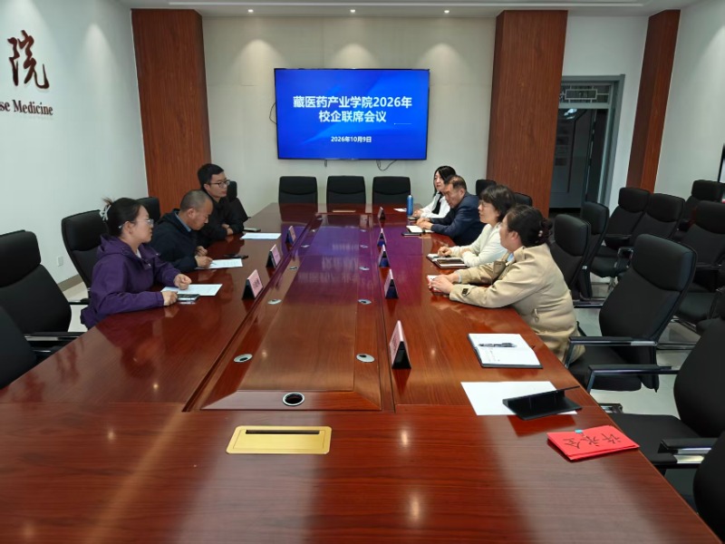 藏医药产业学院召开2026年第三次校企联席会议 ——共商藏医学专业实践教学改革与就业新路径