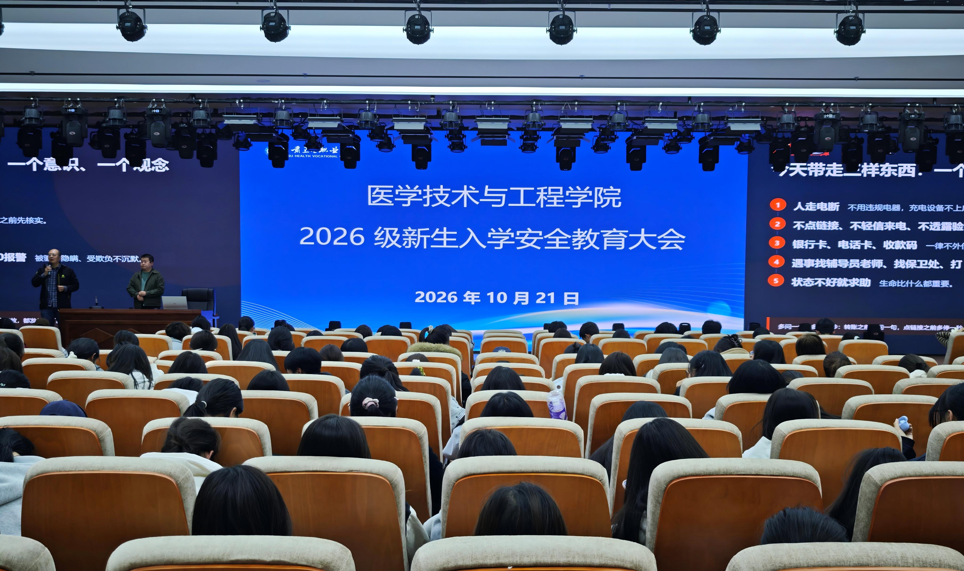筑牢安全防线 护航青春成长——医学技术与工程学院开展2026级新生校园安全教育专题讲座