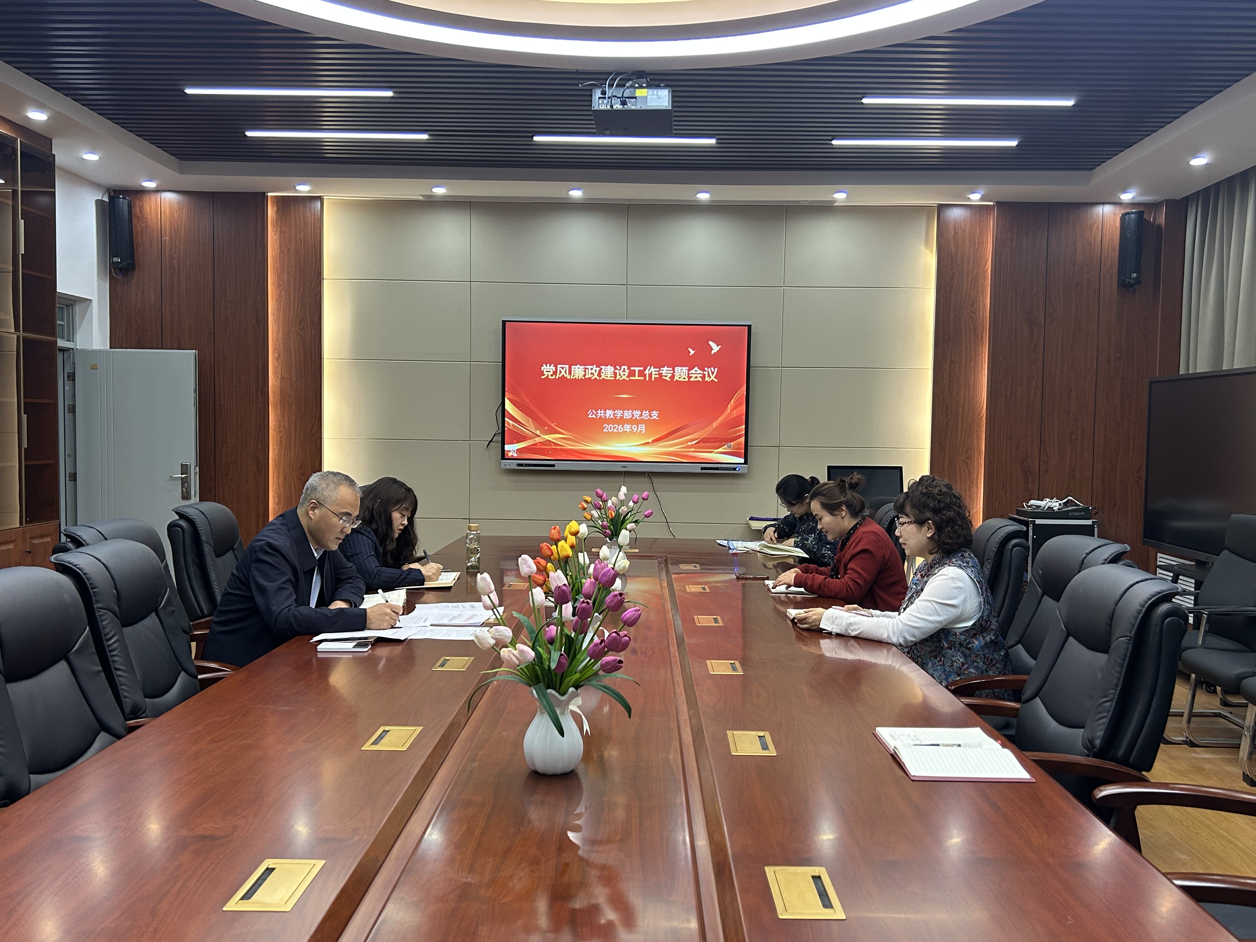 公共教学部党总支召开党风廉政建设工作专题会议