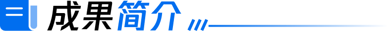 成果简介