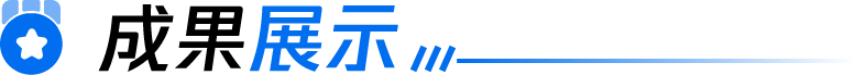 成果展示