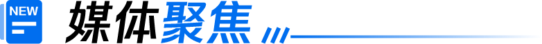 媒体聚焦