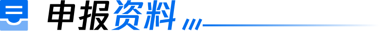 申报资料