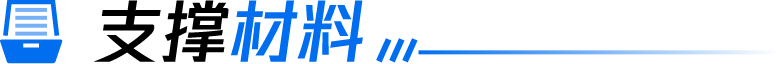 支撑材料