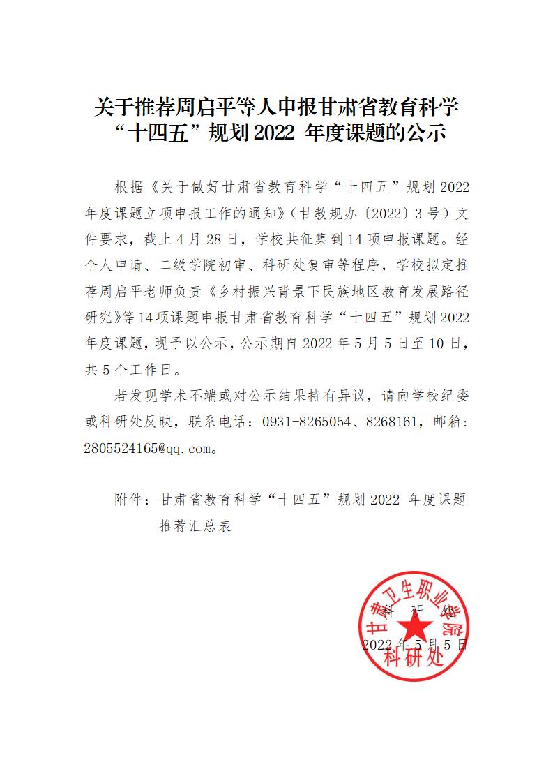 1651738318559041655.jpg 关于推荐周启平等人申报甘肃省教育科学“十四五”规划2022 年度“一带一路”教育国际合作交流专项研究课题的公示_01.jpg