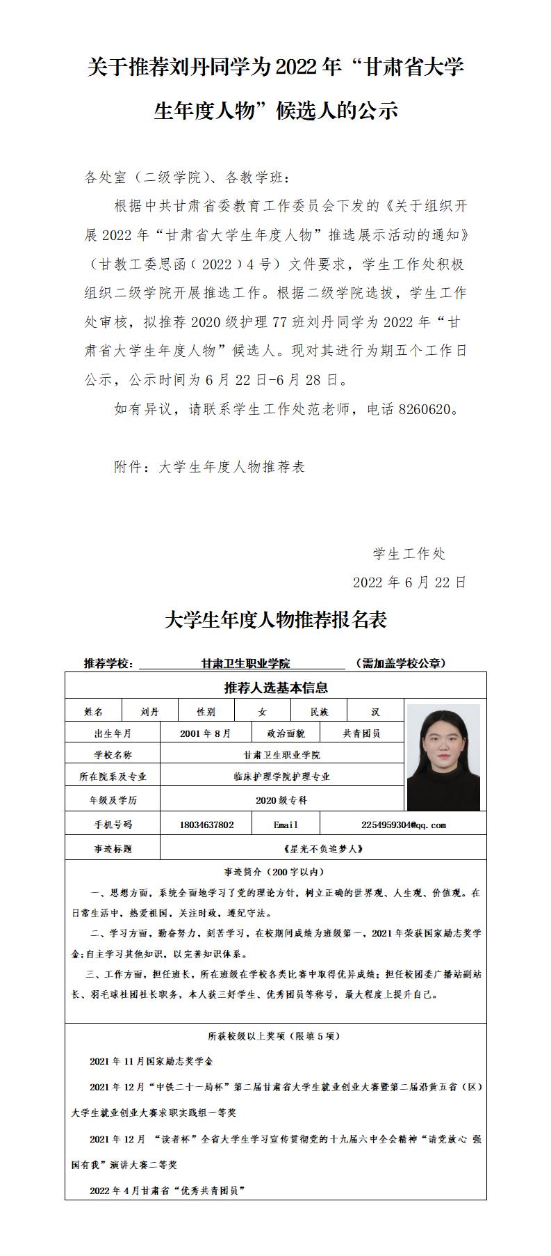 1655949068065051481.jpg 关于推荐刘丹同学为2022年“甘肃省大学生年度人物”候选人的公示_01.jpg