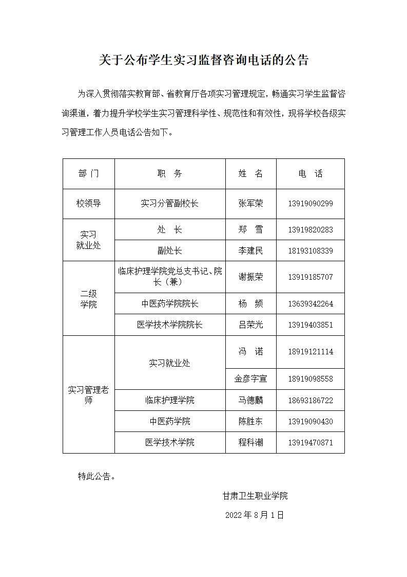 1659356747490001750.png 关于公布学生实习监督咨询电话的公告(1)_01.png