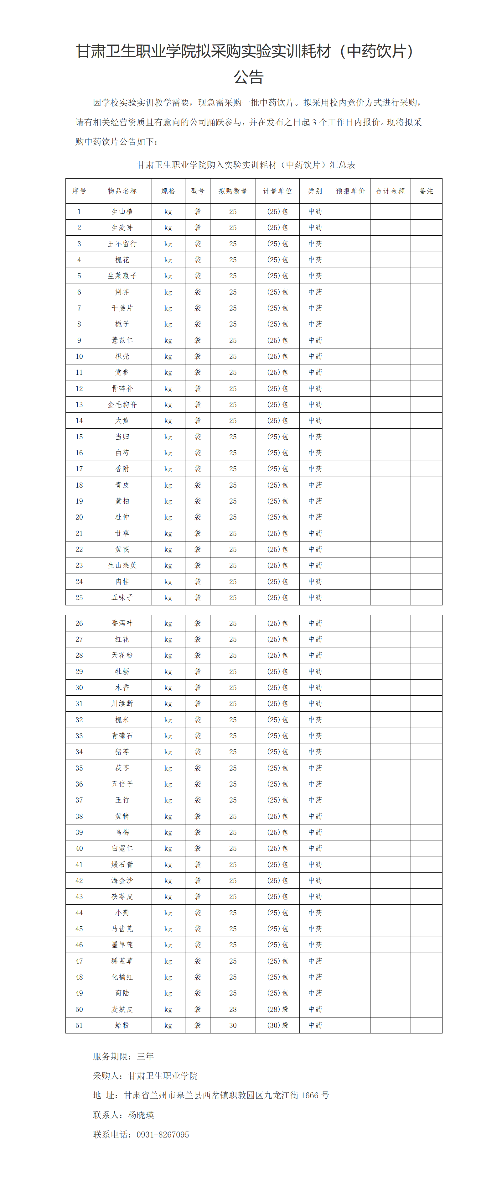 1678841855727028516.png 甘肃卫生职业学院实验实训耗材(中药饮片)公示20230303xin_01(2).png