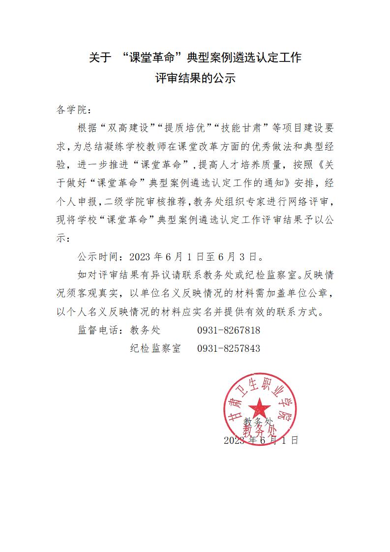 1685611411636046466.jpg 关于 “课堂革命”典型案例遴选认定工作评审结果的公示_01.jpg