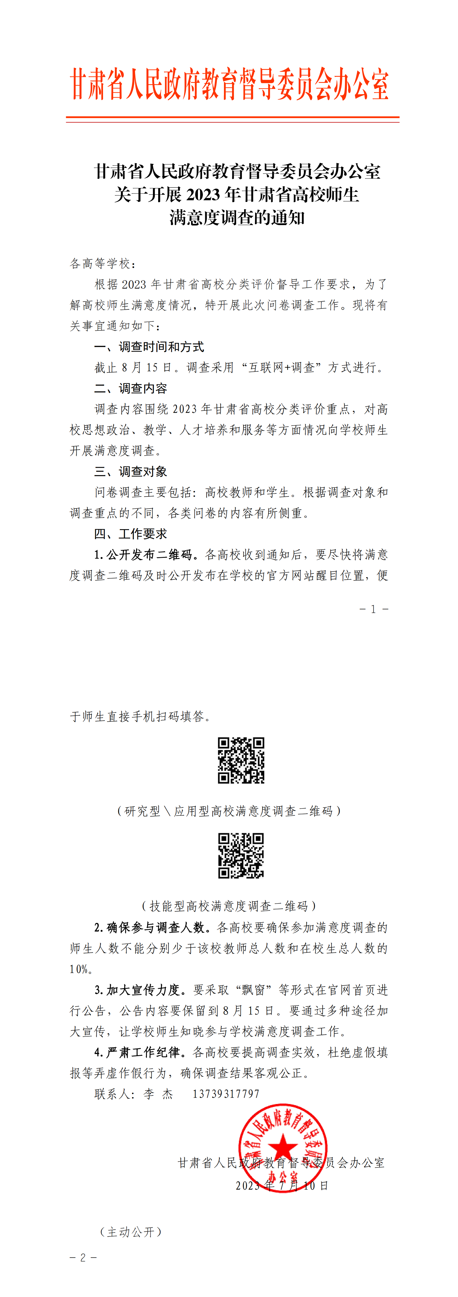 甘肃省人民政府教育督导委员会办公室关于开展2023年甘肃省高校师生满意度调查的通知-正文_00.png